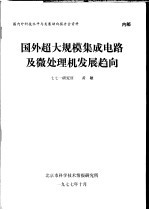 国内外科技水平与发展动向报告会资料  国外超大规模集成电路及微处理机发展趋向