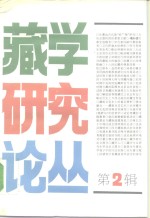 藏学<em>研究</em>论丛  <em>第</em><em>2</em><em>辑</em>