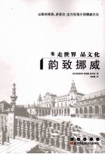走世界品文化  韵致挪威