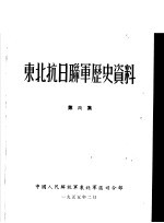 东北抗日联军历史资料  第6集