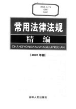 <em>常用</em><em><em>法律</em><em>法规</em></em>精编  2007年版