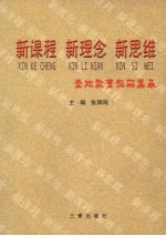 新课程  新理念  新思维：圣地<em>教育</em>科研集萃  2007年