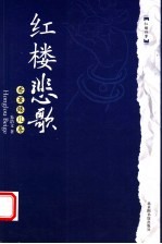 红楼悲歌  香菱臻儿卷