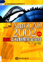 <em>AutoCAD</em> 2002<em>建筑</em>工程制图<em>完全</em>实战  中文版
