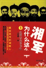 湘军为什么这么牛  1  乱世豪杰多书生张