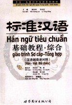 标准汉语基础教程  综合  汉语越南语对照