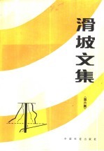 滑坡<em>文集</em>  第6集