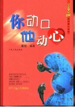 你动口他动心