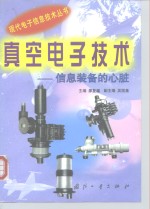 真空<em>电子</em><em>技术</em>  <em>信息</em>装备的心脏