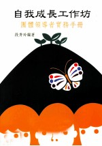 自我成长工作坊  团体领导者实务手册