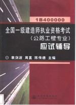 全国一级建造师执业资格考试 公路工程专业 应试辅导 1B400000
