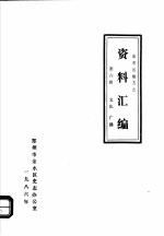 <em>金<em>水区</em></em>地方志资料汇<em>编</em>  第6辑  文化  广播