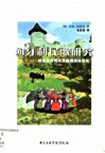 <em>匈</em>牙利民歌研究  试论<em>匈</em>牙利农民曲调的体系化