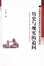 历史与现实<em>的</em><em>追问</em>  英国教师在职教育<em>的</em>发展与动因研究