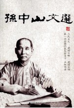 <em>孙中</em>山文选