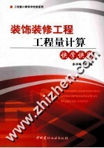 装饰装修工程工程量<em>计算</em>快学快用
