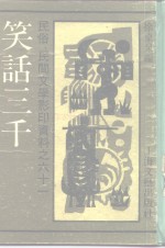民俗、民间文学影印资料之六十一  <em>笑话</em>三千  <em>上</em>