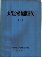 天气分析预报讲义  第2册