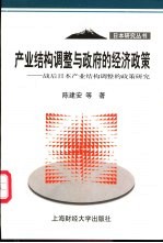产业结构调整与政府的经济<em>政策</em>  战后日本产业结构调整的<em>政策</em><em>研究</em>