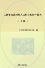 江西省抗战时期人口伤亡和财产损失  上