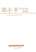 <em>邓<em>小平</em></em>的思想初探