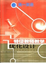 特级教师教学优化<em>设计</em>：高一英语