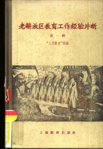 老<em>解放</em>区教育工作经验片断  第1辑