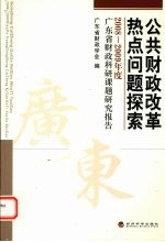 公共财政改革热点问题探索  2008-2009年度广东省财政科研课题研究报告