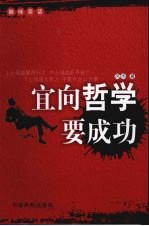 宜<em>向</em>哲学要成功