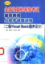 全国计算机等级考试辅导<em>教程</em>与同步试题训练 二级Visual Basic程序设计 新大纲