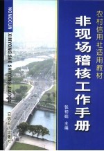 农村信用社工作手册集  非现场稽核工作手册