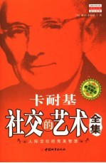 卡耐基社交的<em>艺术</em>全集  人际交往的完美智慧