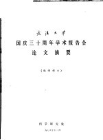 武汉大学国庆三十周年学术报告会论文摘要  数学部分
