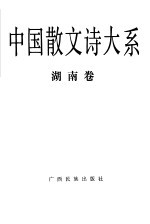 中国散文诗大系  湖南卷