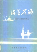海洋油气集输<em>系统</em>参考资料  海上平台<em>安全</em>与防火