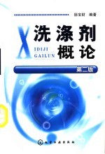 洗涤剂<em>概论</em>  第2版