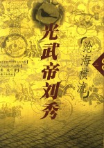 光武帝刘秀  上  沧海横流