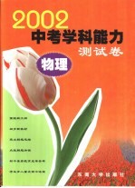 2002年中考学科能力<em>测试</em>卷  物理