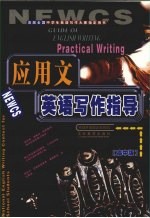 <em>应用</em>文<em>英语</em>写作<em>指导</em>  第<em>2</em>版