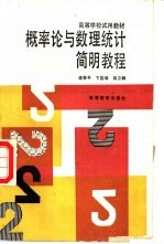 概率论与<em><em>数理</em><em>统计</em></em>简明<em>教程</em>