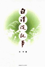 白洋淀纪事  第4版