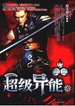 我的超级异能  4