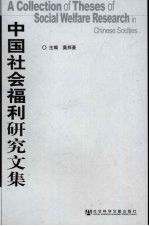 中国<em>社会</em>福利<em>研究</em><em>文集</em>