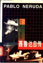 聂鲁达自传