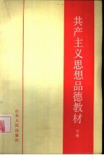 共产主义思想品德课教材  下