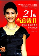21岁当总裁  2  承担起生命的责任