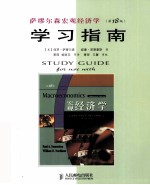 <em><em>萨缪</em><em>尔森</em></em>《宏观经济学》（第18版）学习指南