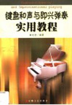 键盘<em><em>和</em>声</em>与即兴弹奏实用<em>教程</em>