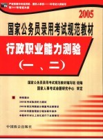 国家公务员录用考试规范教材  行政<em>职业</em>能力测验  1、2  修订版