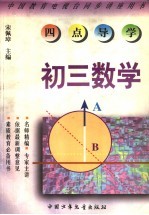 《四点导学》丛书  初三数学